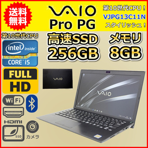 ノートパソコン Windows11 中古 ハイスペック VAIO Pro PG VJPG13C11N 第10世代 Core i5 SSD256GB メモリ8GB カメラ 13.3インチ A