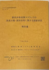 銅系非鉄金属スクラップの高度分離・選別技術に関する調査研究　機械システム振興協会　財団法人グリーンジャパン・センター