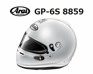 アライ ヘルメット GP-6S 8859 (サイズ：XL/60-61cm) ホワイト