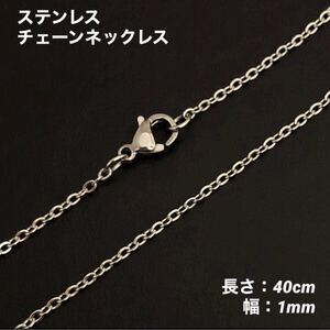 1本　アズキ　ステンレス　チェーン　ネックレス　シルバー　40cm(幅1mm)