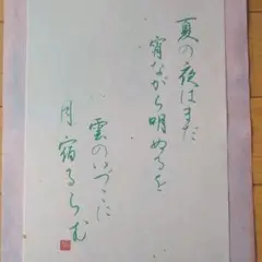 百人一首　筆書き文字　手書き　半壊紙　夏