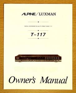 FM/AM/TV　ステレオチューナー　ALPINE/LUXMAN T-117　＜＜ 取扱説明書のコピー ＞＞