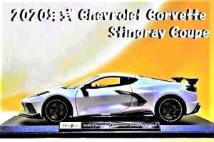 新品マイスト1/18【Maisto】◆2020年式 Chevrolet Corvette Stingray Coupe◆ミニカー/シボレー/ポルシェ/フェラーリ/BMW/メルセデスベンツ