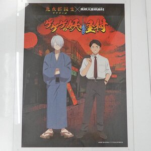 ゲゲゲの謎 京都 映画村 妖怪村 グッズ 和紙風B2ポスター 鬼太郎の父・水木／水木しげる コラボ/ 限定 グッズ [X8868]