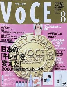 VOCE　ヴォ―チェ　2000年8月号　日本のキレイを変えた！2000年前半のベストコスメ