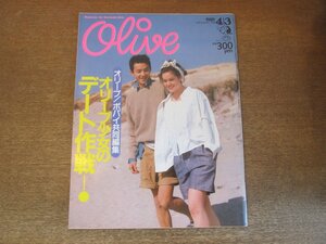 2306MK●Olive オリーブ 65/1985昭和60.4.3●オリーブ・ポパイ共同編集 オリーブ少女のデート作戦！/栗尾美恵子