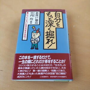 自分をもっと深く掘れ！ 新渡戸稲造／著