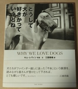 どうして犬が好きかっていうとね キム・レヴィン／写真文　江国香織／訳