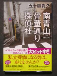 五十嵐貴久★南青山骨董通り探偵社★　光文社文庫