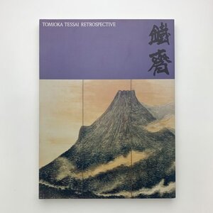 富岡鉄斎展　理想郷を語る　1996年　愛知県美術館　y01548_2-k3