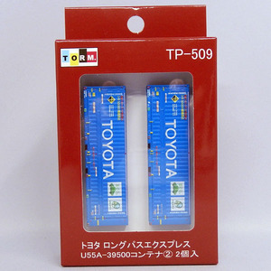 【新品】TORM. TP-509 トヨタ ロングパスエクスプレス (TOYOTA)U55A-39500コンテナ(2)（2個入）