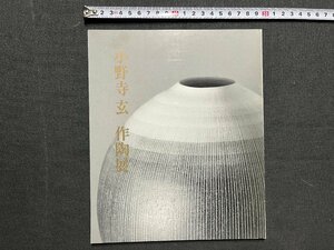 ｚ◆　昭和63年　小野寺玄作陶展　日本橋三越本店6階工芸サロン　MITSUKOSHI　日本の匠 　/　N21