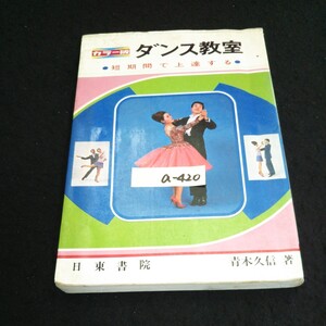 a-420 ダンス教室 著者/青木久信 株式会社日東書院 昭和53年発行※14