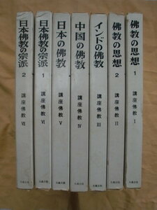 講座 佛教 全７巻　大蔵出版　《送料無料》　仏教