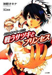 ぷりんせす・そーど！ 戦うサツキとプリンセス(1) GA文庫/神野オキナ【著】