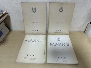 TOYOTA マークII 取扱書　4冊