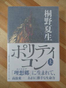 h28●【サイン本/美品】桐野夏生 ポリティコン 上 2011年 文藝春秋初版 帯付 署名本 柔らかな頬 直木賞受賞 路上のX とめどなく囁く 221206