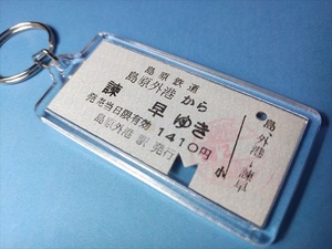 ◎【本物の硬券キーホルダー】島原外港→諫早　#1886（島原鉄道）