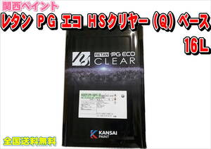 （在庫あり）最高級クリヤー　速乾性　関西ペイント　レタンPG エコ　HS（Q）クリヤー　ベース　16L　自動車　鈑金　補修　全国送料無料