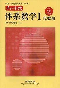 [A01047151]中高一貫教育をサポートする チャート式体系数学1 代数編―中学1、2年生用 (中高一貫校をサポートする)