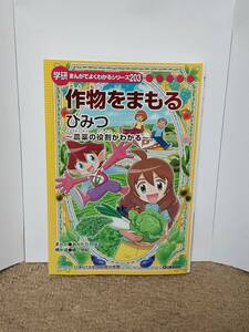 学研まんがでよくわかるシリーズ203 作物をまもるひみつ 農薬の役割がわかる