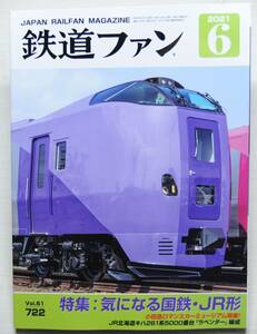 鉄道ファン　令和3年6月号　特集：気になる国鉄・JR形　　　(2021, No.722)