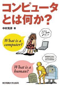 [A12345755]コンピュータとは何か?