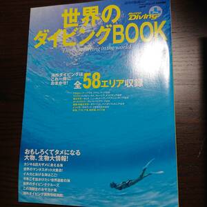 世界のダイビングBOOK Marine Diving Plus 海外ダイビングはこれ一冊におまかせ! 全5エリア収録