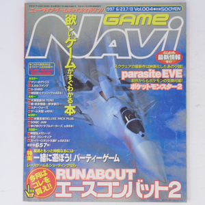 GAME NAVI ゲームナビ 1997年6月23日・7月13日号 Vol.004 /エースコンバット2/ポケモン2/新声社/GameMagazine/ゲーム雑誌[送料無料 即決]