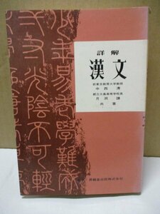 詳解 漢文 中西清・月洞譲/著 昇龍堂出版 昭和53年発行 孟子 諸子 史伝 文学