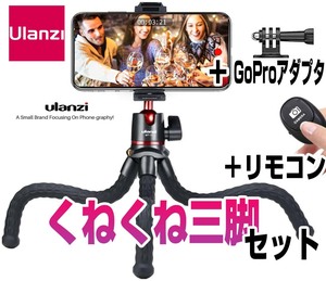 Ulanzi くねくね三脚 リモコン Goproアダプタ 自撮り棒 ゴリラポッド系 MT-11