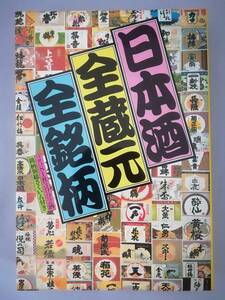 日本酒全蔵元全銘柄 2581社3992酒 主婦と生活社 昭和57年