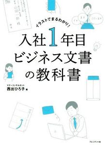 入社1年目ビジネス文書の教科書 イラストでまるわかり！/西出ひろ子(著者)