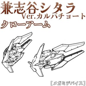 sitara-karwa-yh2 未組立　クローアーム　兼志谷シタラVer.カルバチョート　メガミデバイス