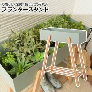 植物をおしゃれに飾れる プランタースタンド ナチュラル 優しい色合い 収納にも PW-51GR