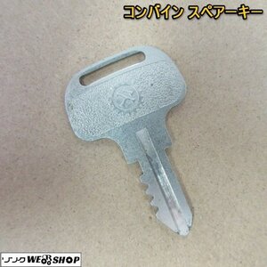 奈良 クボタ コンバイン 373 鍵 スペア 合鍵 鍵のみ 紛失 予備 農業機械 中古