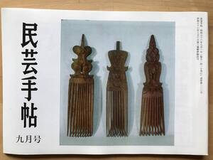 『民芸手帖 第280号』芹沢銈介美術館の出発・堤焼き・匠と彫り師 商家の看板Ⅱ 川島宙次・小寺平吉・韓国 他 東京民芸協会 1981年刊 08750