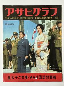 アサヒグラフ 臨時増刊 1960（昭和35）年12月20日　皇太子ご夫妻 AA4国訪問画報　イラン エチオピア インド　※同梱不可