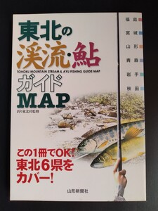 東北の渓流・鮎ガイド【マップ・基礎知識・対象魚・その他資料】エサ釣り★ルアー★友釣り/青森県・秋田・岩手・山形・宮城・福島