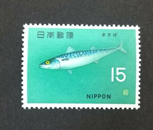 記念切手 魚介シリーズ まさば 1966 未使用品 (ST-50)