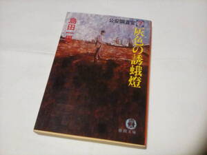 g★　中古文庫本 ★★　灰色の誘蛾燈　公安調査官７ (徳間文庫) /　島田一男 (著)★【初版】★ 