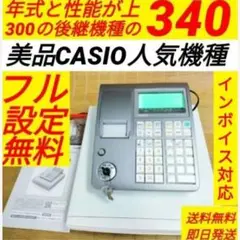 カシオレジスター　TE-340/NL300　フル設定無料　6801131