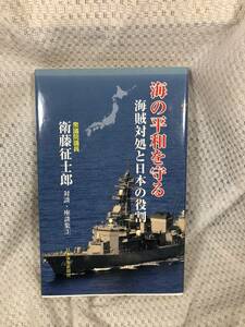 海の平和を守る 海賊対処と日本の役割■衆議院議員衛藤征士郎対談・座談集3