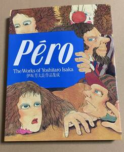 伊坂芳太良 Pero ペロ 作品集成 The Works of Yoshitaro Isaka PARCO出版 1983年