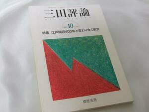 ◆三田評論 2003年10月号・慶應義塾大学◆送料無料