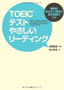 【中古】 TOEICテスト やさしいリーディング 最頻出英文法14項目と長文読解のコツ