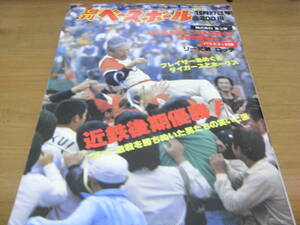 週刊ベースボール昭和55年10月27日号 近鉄後期優勝　ついに激戦を勝ちぬいた男たちの笑いと涙