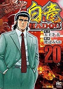 【中古】 白竜HADOU コミック 全20巻セット