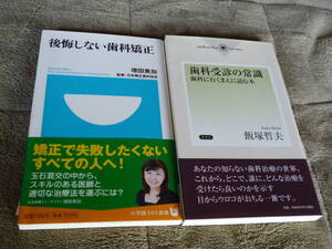 即決◎２冊◎歯科受診の常識◎後悔しない歯科矯正◎インプラント◎歯科診療所はコンビニよりも多い◎歯列矯正◎顎関節症◎送料何冊でも\200