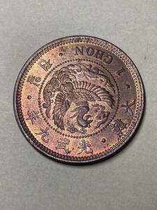 朝鮮　大型1銭銅貨　光武9年　未使用　古銭　アジア　外国コイン　韓国　在外貨幣　一銭　光武九年